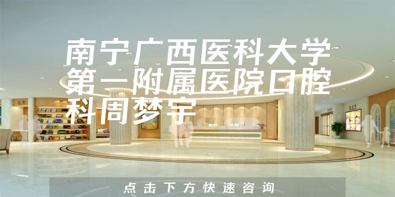 周夢(mèng)宇醫(yī)生