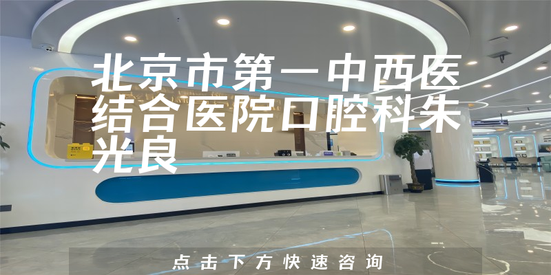 朱光良醫(yī)生