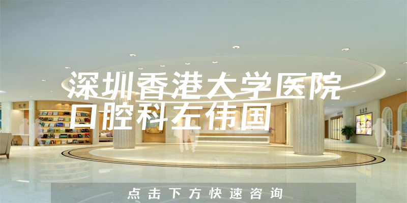 左偉國醫(yī)生