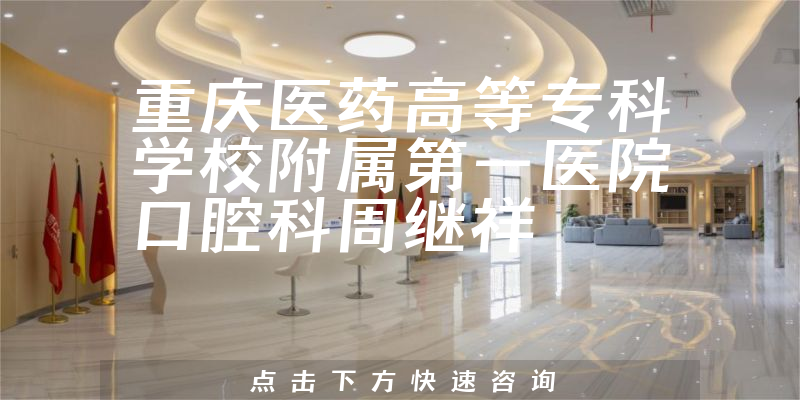 周繼祥醫(yī)生