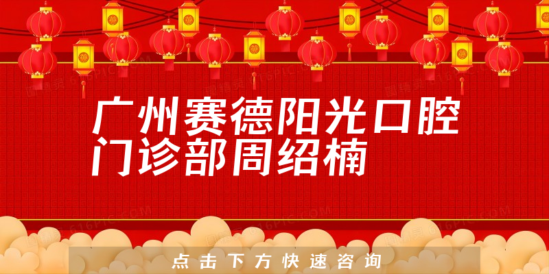 周紹楠醫(yī)生