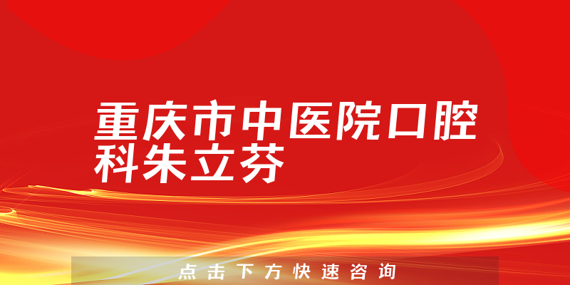 朱立芬醫(yī)生