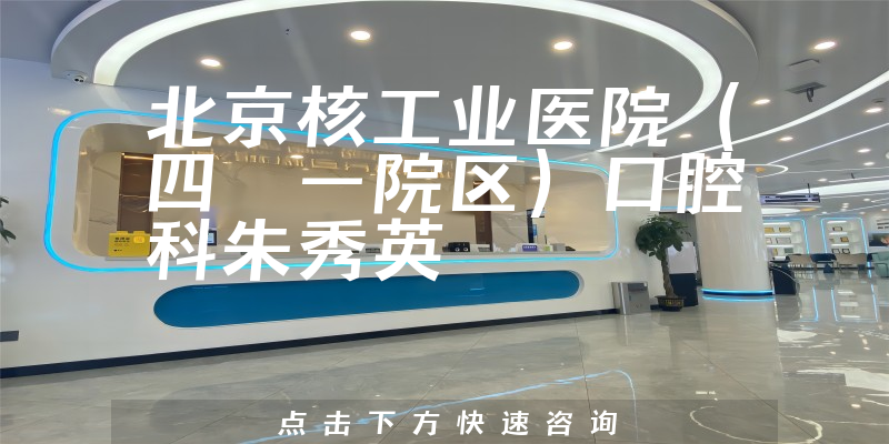 朱秀英醫(yī)生