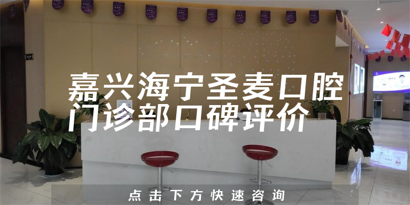 嘉興海寧圣麥口腔門診部