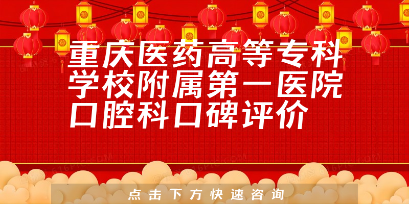 重慶醫(yī)藥高等?？茖W(xué)校附屬第一醫(yī)院口腔科