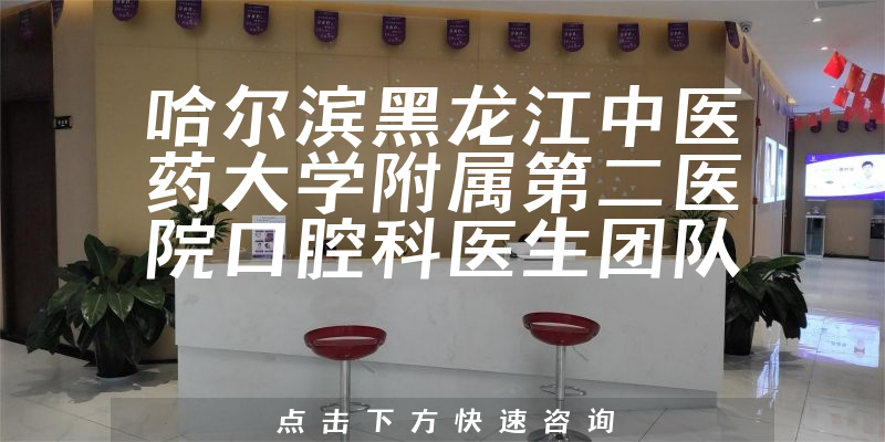 哈爾濱黑龍江中醫(yī)藥大學附屬第二醫(yī)院口腔科環(huán)境展示