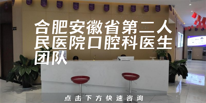 合肥安徽省第二人民醫(yī)院口腔科環(huán)境展示