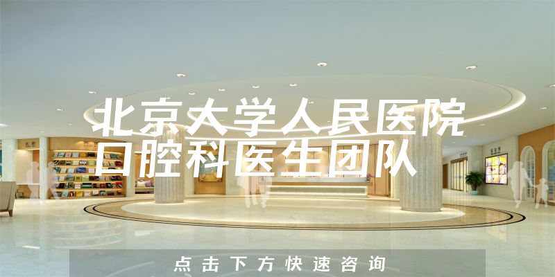 北京大學(xué)人民醫(yī)院口腔科環(huán)境展示