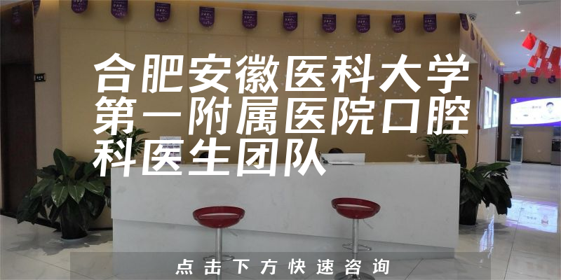 合肥安徽醫(yī)科大學(xué)第一附屬醫(yī)院口腔科環(huán)境展示