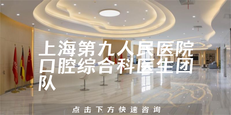 上海第九人民醫(yī)院口腔綜合科環(huán)境展示