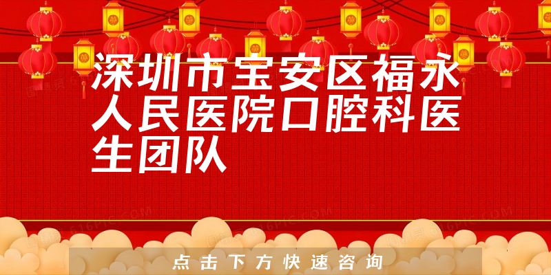 深圳市寶安區(qū)福永人民醫(yī)院口腔科環(huán)境展示
