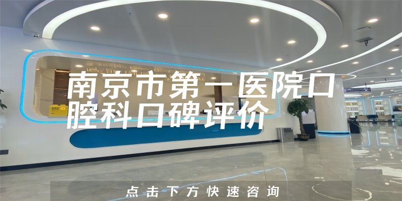 南京市第一醫(yī)院口腔科