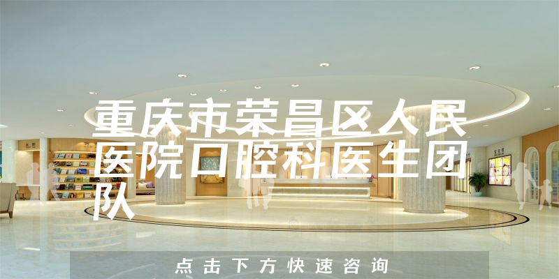 重慶市榮昌區(qū)人民醫(yī)院口腔科環(huán)境展示