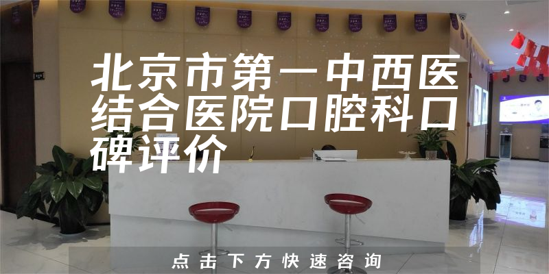 北京市第一中西醫(yī)結合醫(yī)院口腔科