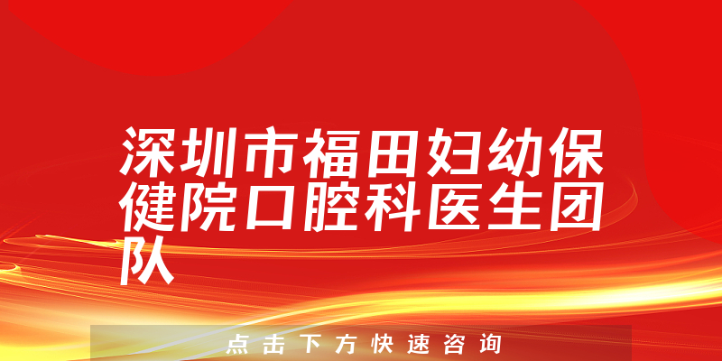 深圳市福田婦幼保健院口腔科環(huán)境展示