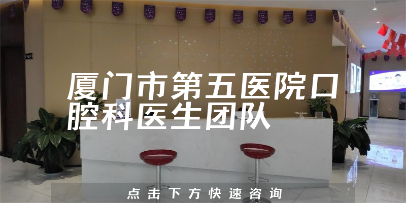 廈門市第五醫(yī)院口腔科環(huán)境展示