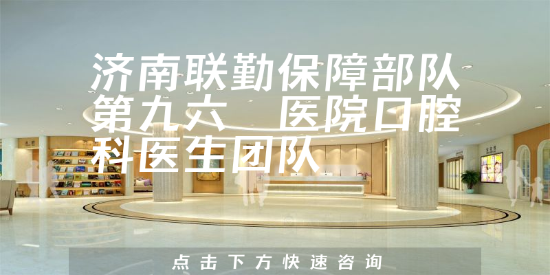 濟南聯(lián)勤保障部隊第九六〇醫(yī)院口腔科環(huán)境展示