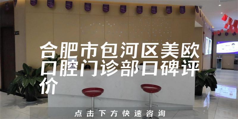 合肥市包河區(qū)美歐口腔門診部