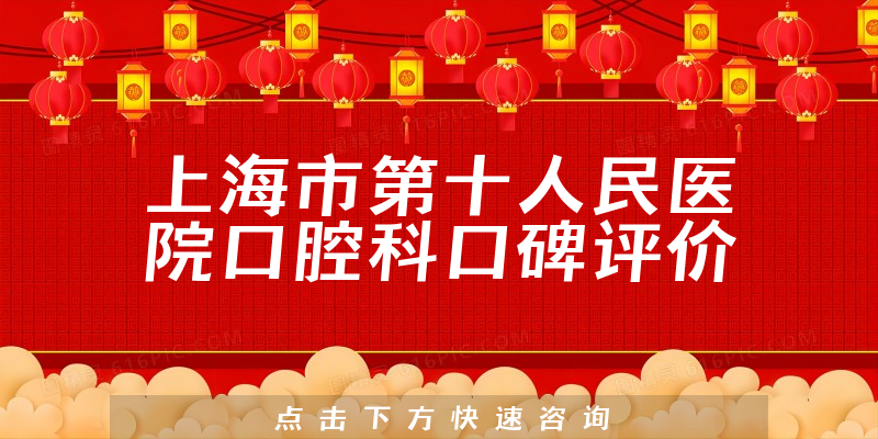 上海市第十人民醫(yī)院口腔科
