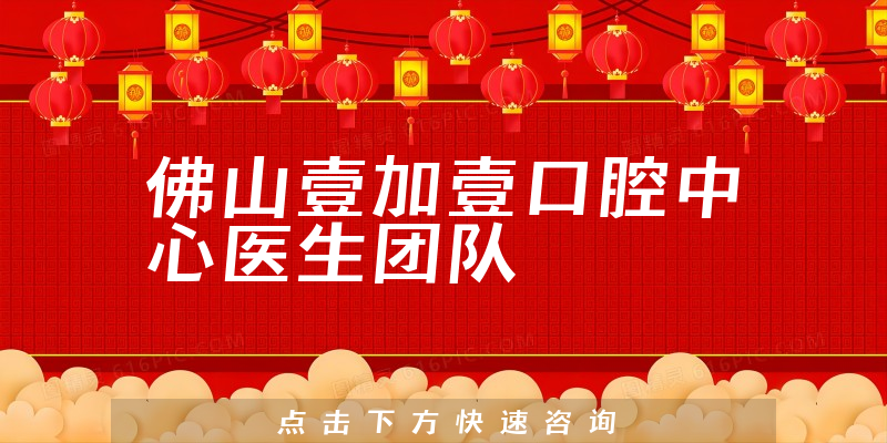 佛山壹加壹口腔中心環(huán)境展示