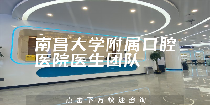 南昌大學(xué)附屬口腔醫(yī)院環(huán)境展示