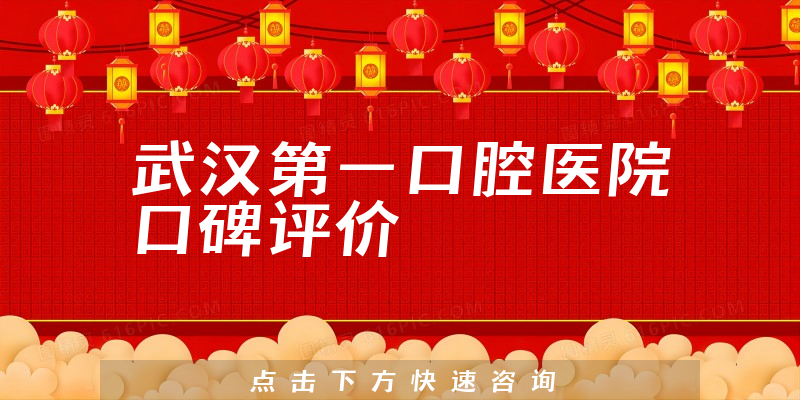 武漢第一口腔醫(yī)院