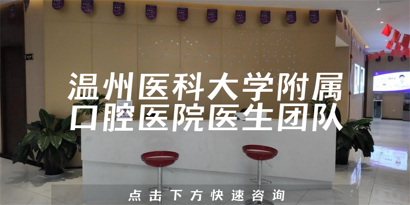 溫州醫(yī)科大學(xué)附屬口腔醫(yī)院環(huán)境展示