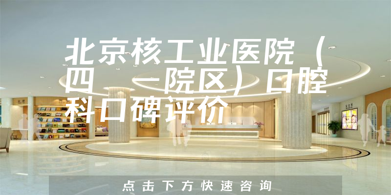 北京核工業(yè)醫(yī)院（四〇一院區(qū)）口腔科