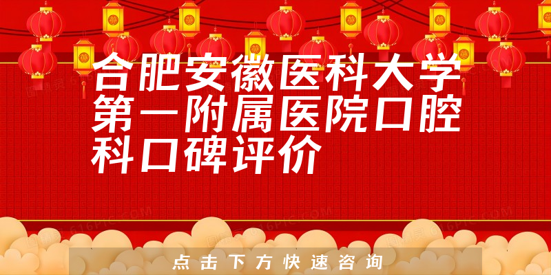 合肥安徽醫(yī)科大學(xué)第一附屬醫(yī)院口腔科
