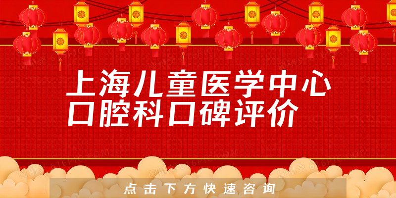 上海兒童醫(yī)學(xué)中心口腔科