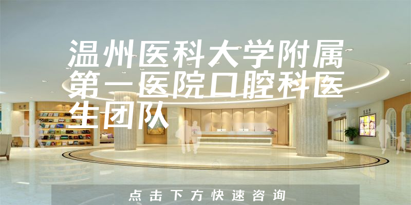 溫州醫(yī)科大學(xué)附屬第一醫(yī)院口腔科環(huán)境展示