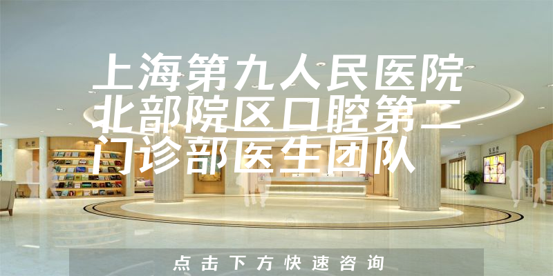 上海第九人民醫(yī)院北部院區(qū)口腔第二門診部環(huán)境展示