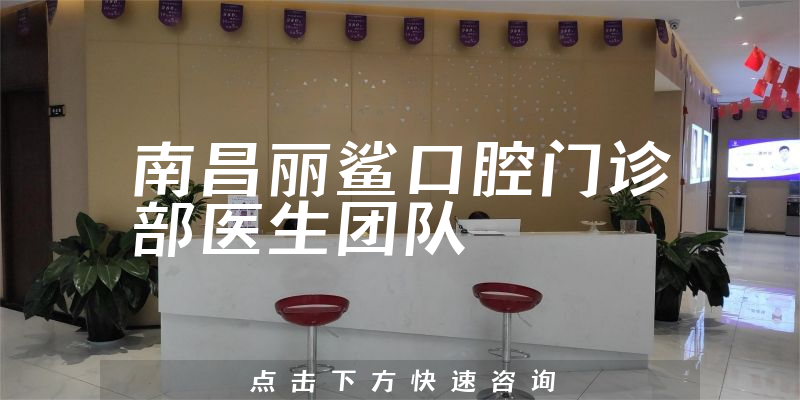 南昌麗鯊口腔門(mén)診部環(huán)境展示