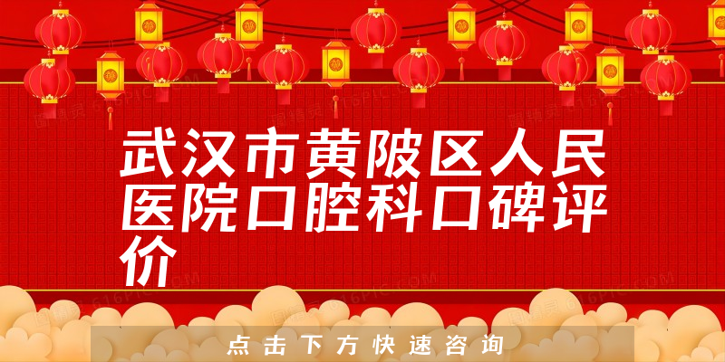 武漢市黃陂區(qū)人民醫(yī)院口腔科