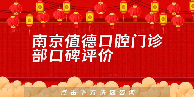 南京值德口腔門診部