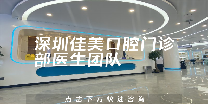 深圳佳美口腔門診部環(huán)境展示