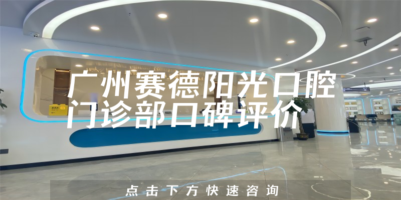 廣州賽德陽(yáng)光口腔門(mén)診部
