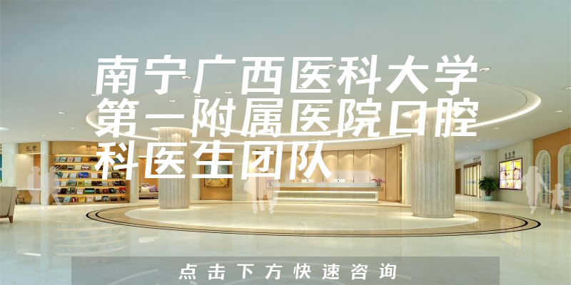 南寧廣西醫(yī)科大學(xué)第一附屬醫(yī)院口腔科環(huán)境展示