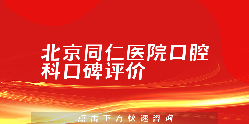 北京同仁醫(yī)院口腔科