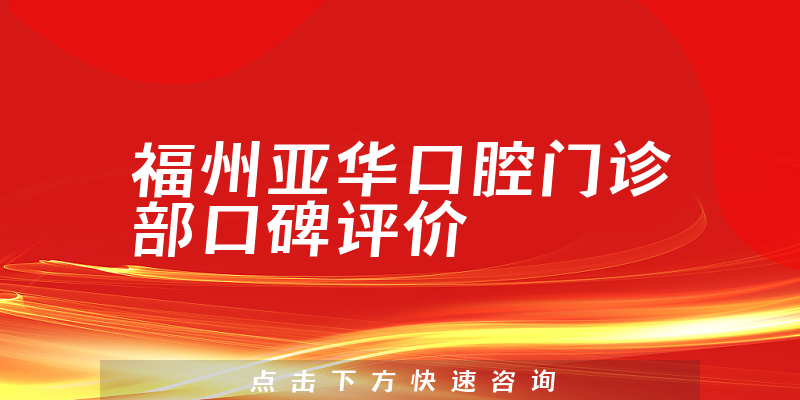 福州亞華口腔門診部