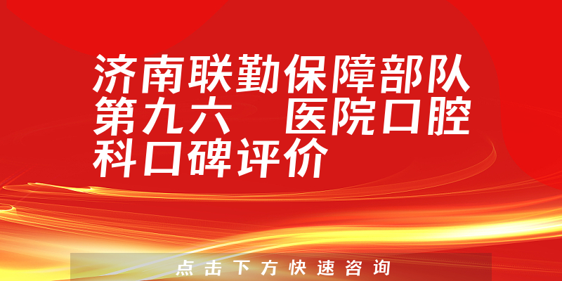 濟(jì)南聯(lián)勤保障部隊(duì)第九六〇醫(yī)院口腔科