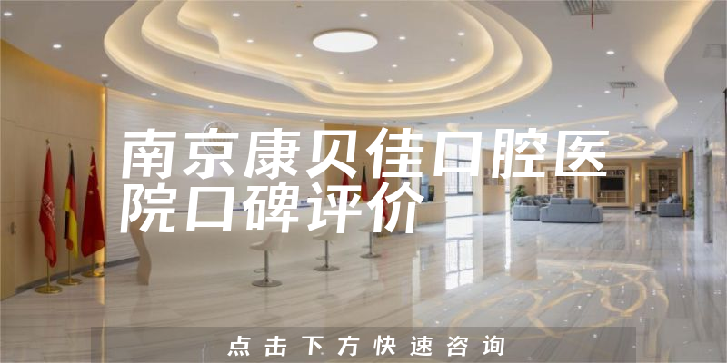 南京康貝佳口腔醫(yī)院