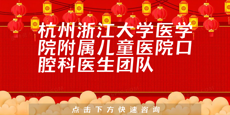 杭州浙江大學(xué)醫(yī)學(xué)院附屬兒童醫(yī)院口腔科環(huán)境展示