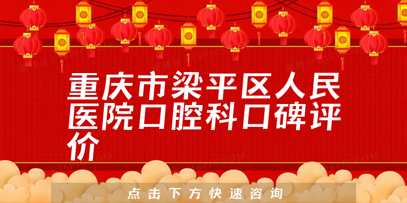 重慶市梁平區(qū)人民醫(yī)院口腔科