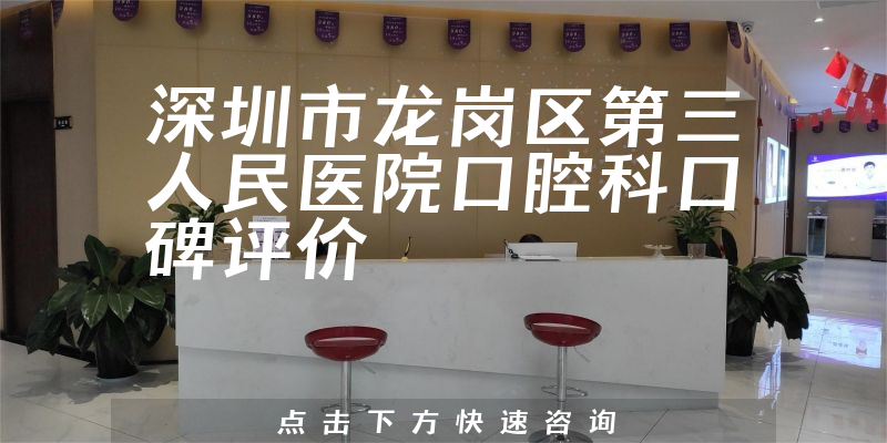 深圳市龍崗區(qū)第三人民醫(yī)院口腔科