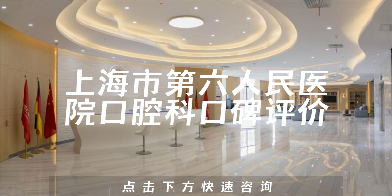 上海市第六人民醫(yī)院口腔科