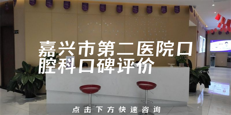 嘉興市第二醫(yī)院口腔科