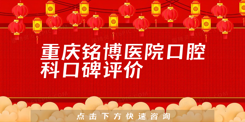 重慶銘博醫(yī)院口腔科