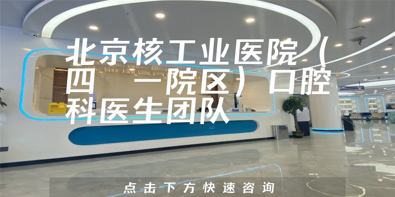 北京核工業(yè)醫(yī)院（四〇一院區(qū)）口腔科環(huán)境展示