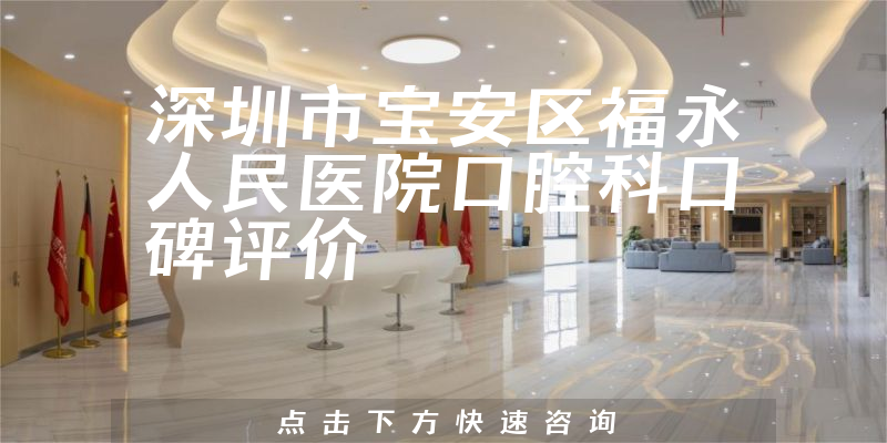 深圳市寶安區(qū)福永人民醫(yī)院口腔科